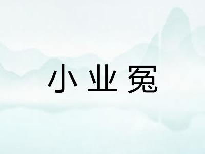 小业冤