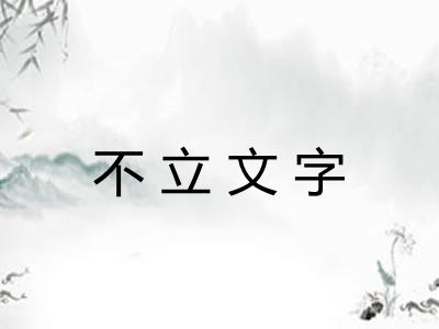 不立文字