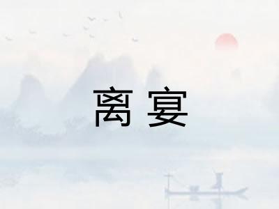 离宴