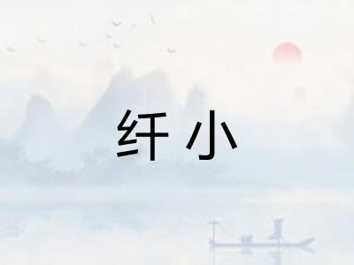 纤小