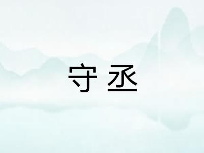 守丞