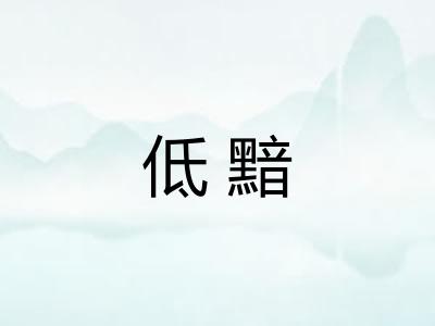 低黯