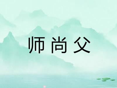 师尚父