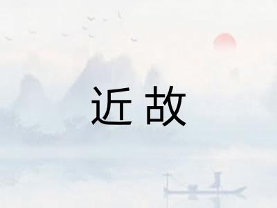 近故