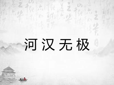 河汉无极