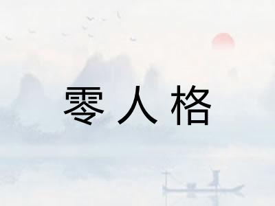 零人格