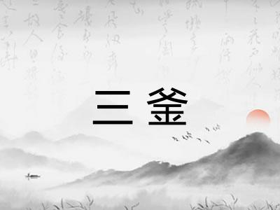 三釜