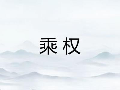 乘权