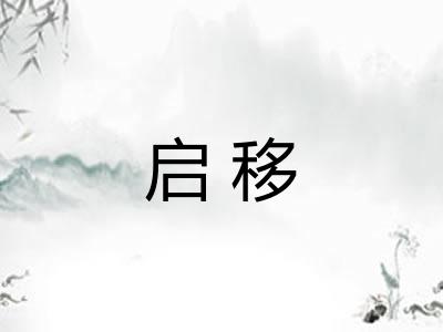 启移