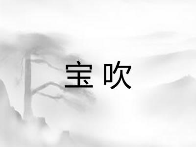 宝吹