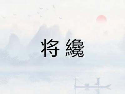 将纔