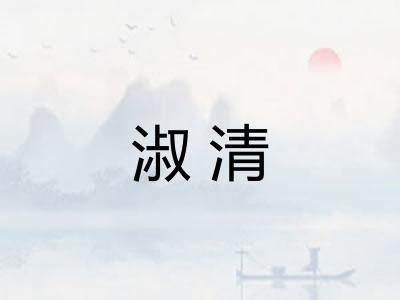 淑清