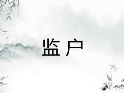 监户