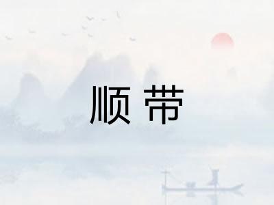 顺带