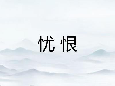 忧恨