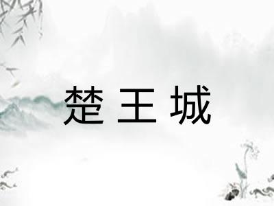 楚王城