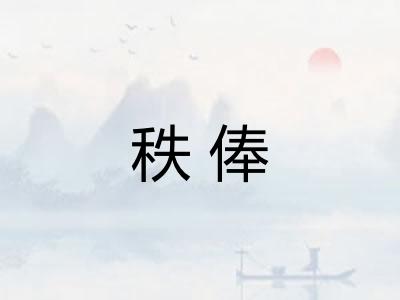 秩俸