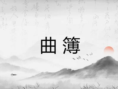 曲簿