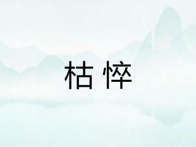 枯悴