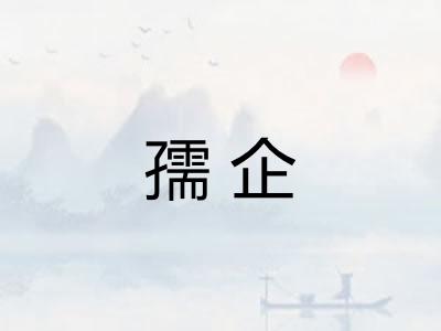 孺企