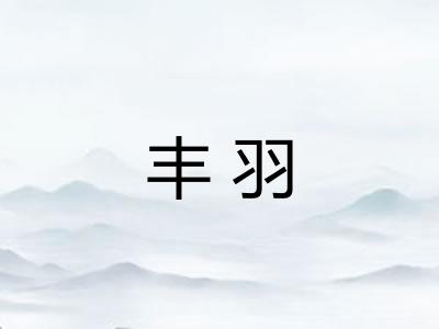 丰羽