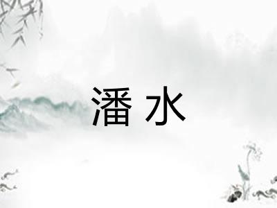 潘水