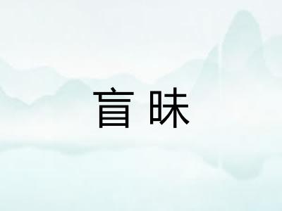 盲昧