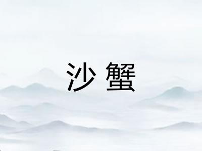 沙蟹