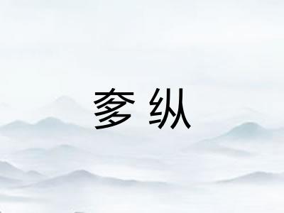 奓纵