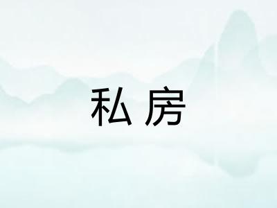 私房