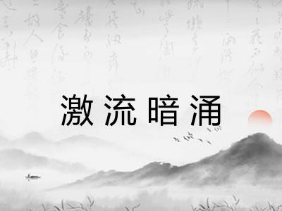 激流暗涌