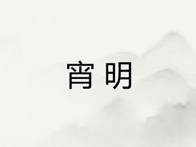 宵明