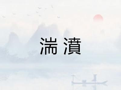 湍濆