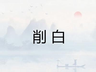 削白