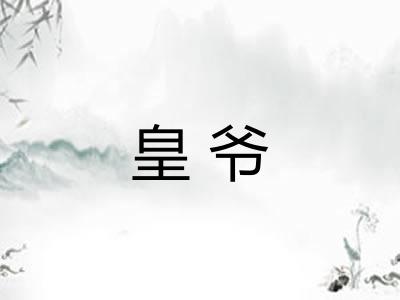 皇爷