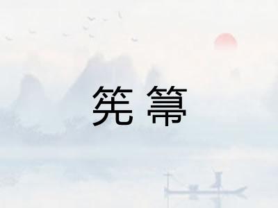 筅箒