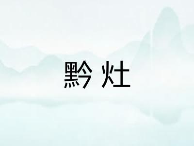 黔灶