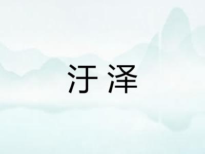 汙泽