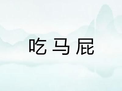 吃马屁