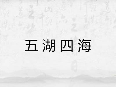 五湖四海