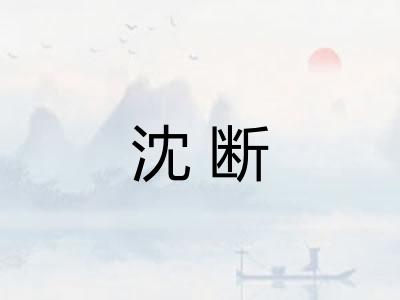 沈断