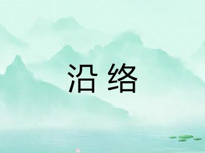 沿络