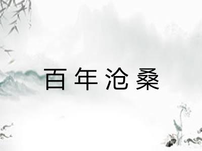 百年沧桑