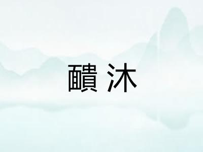 靧沐