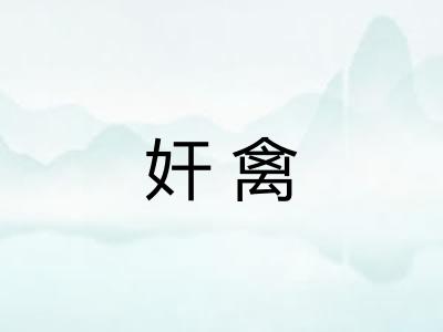 奸禽