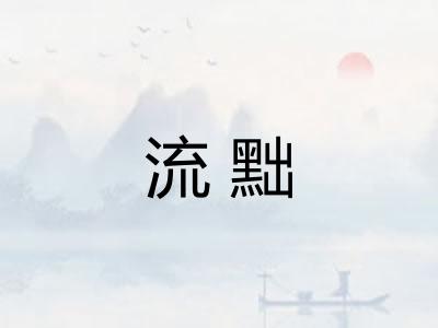 流黜