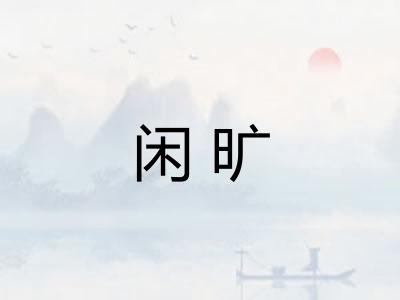 闲旷