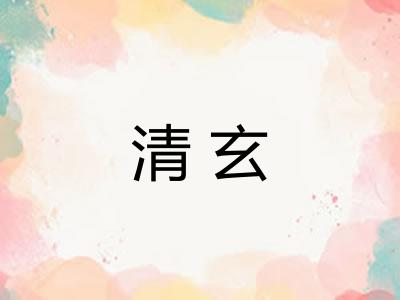 清玄