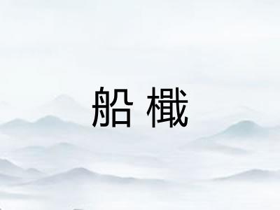 船檝