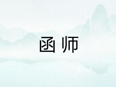 函师